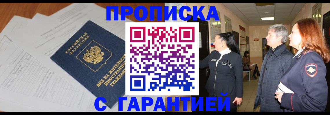 временная регистрация в Одинцово