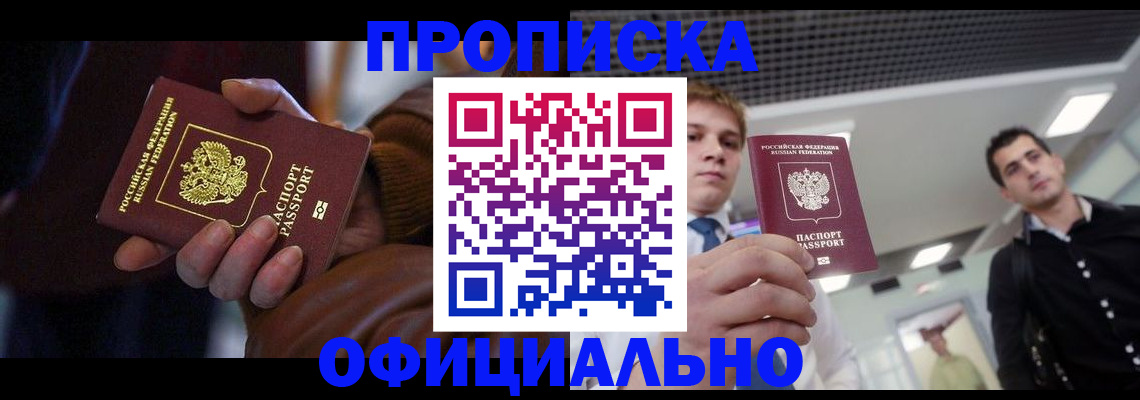 купить прописку в Одинцово