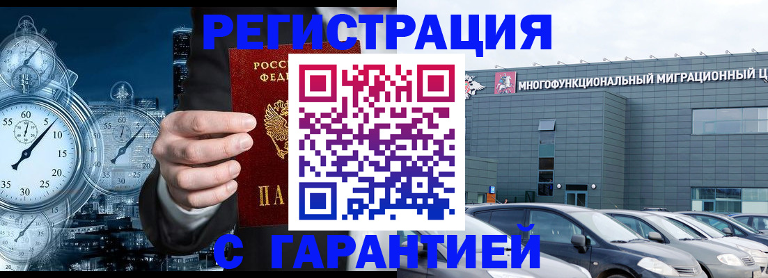 временная регистрация законно в Одинцово